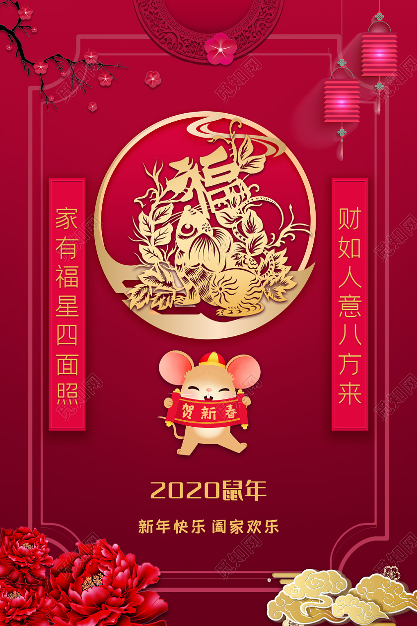 大红喜庆风2020新年鼠年贺新春祝福宣传海报