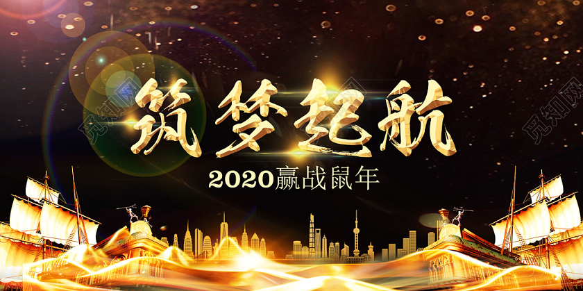 2020新年鼠年年会金色帆船光辉光晕建筑背景宣传展板