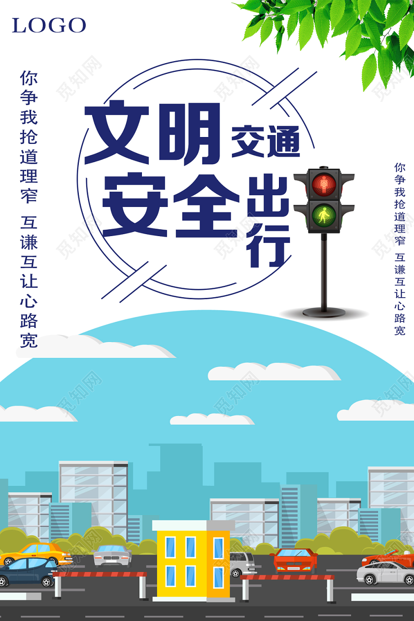 白色卡通文明交通安全出行全国交通安全日海报