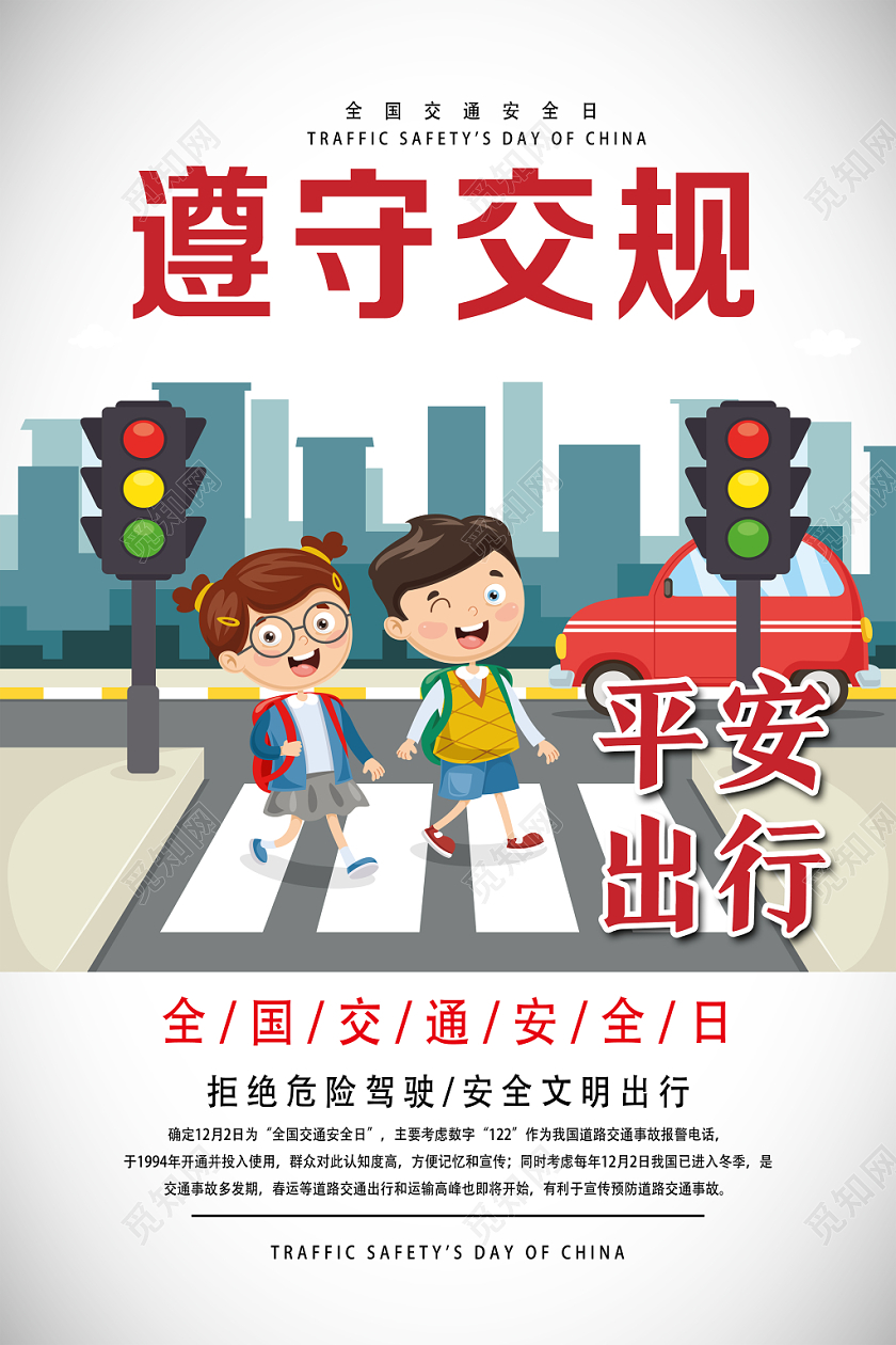 白色卡通遵守交规全国交通安全日海报