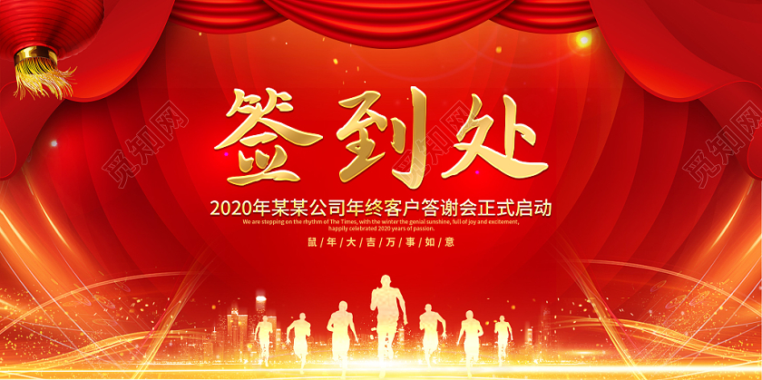 红色大气赢在2020鼠年新春新年春节晚会展板宣传栏签到处