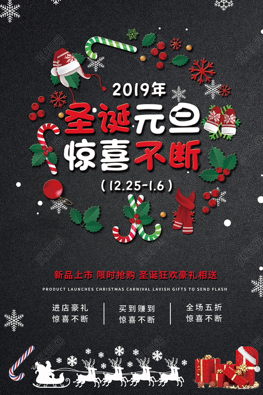 创意2019圣诞节元旦惊喜不断新品上市限时抢促销满减优惠海报