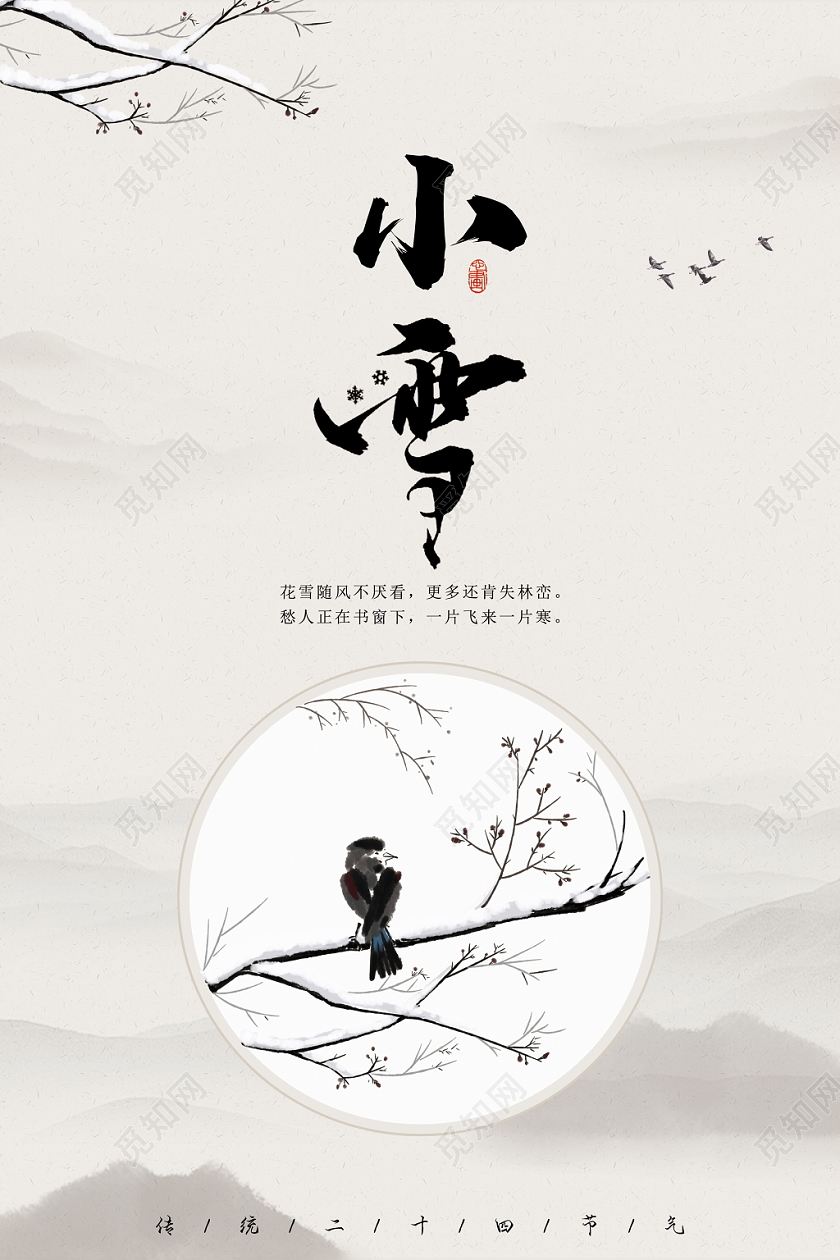 小雪节气节气二十四节气中国风树枝小鸟传统节气简约