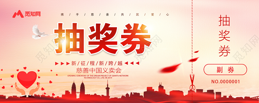 慈善义卖活动抽奖券答谢会活动抽奖