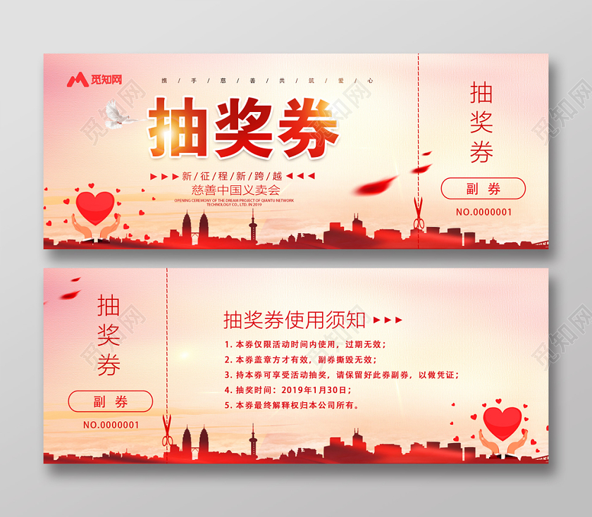 慈善义卖活动抽奖券答谢会活动抽奖