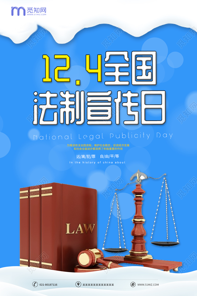 124全国法制宣传日依法治国远离犯罪自由平等宣传海报设计