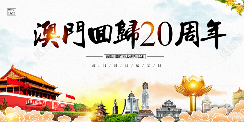 简约澳门回归中国20周年纪念日城市海报