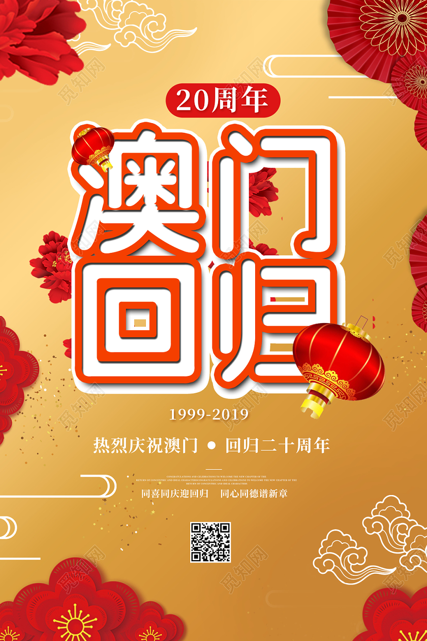 红色花澳门回归中国20周年纪念日城市海报