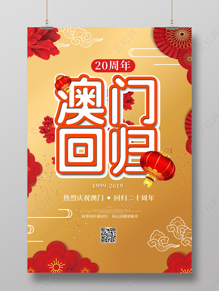 红色花澳门回归中国20周年纪念日城市海报