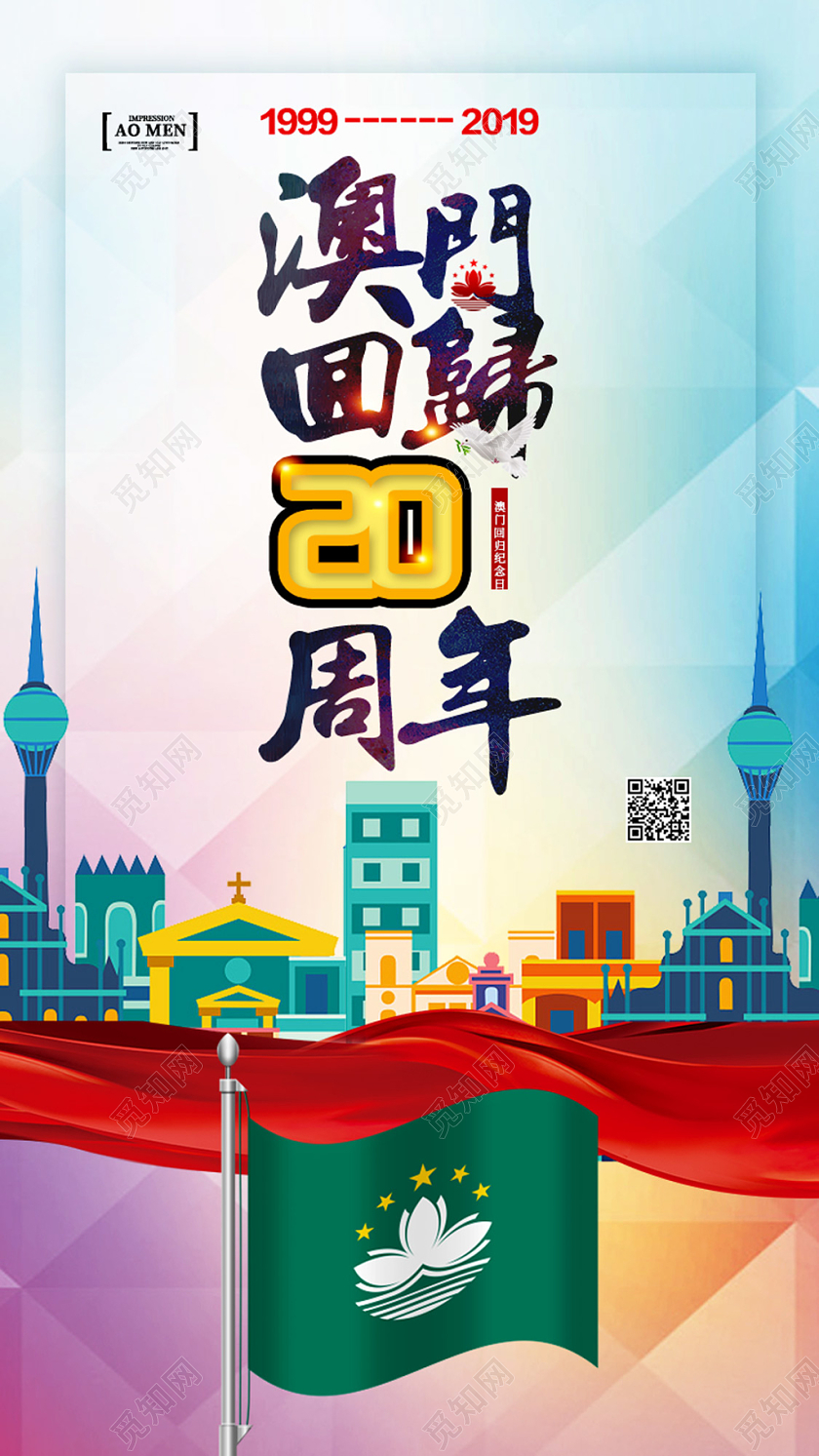 蓝色背景澳门回归20周年纪念日手机海报