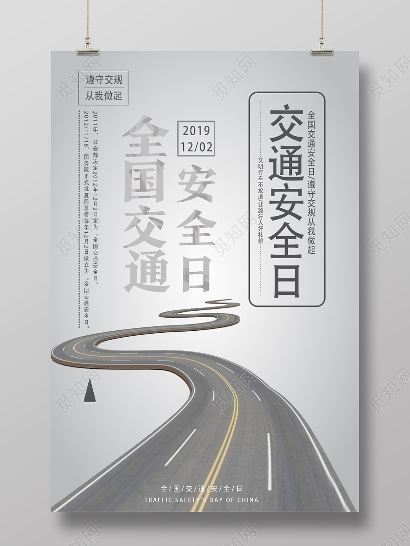 灰色简约交通安全日全国交通安全日海报