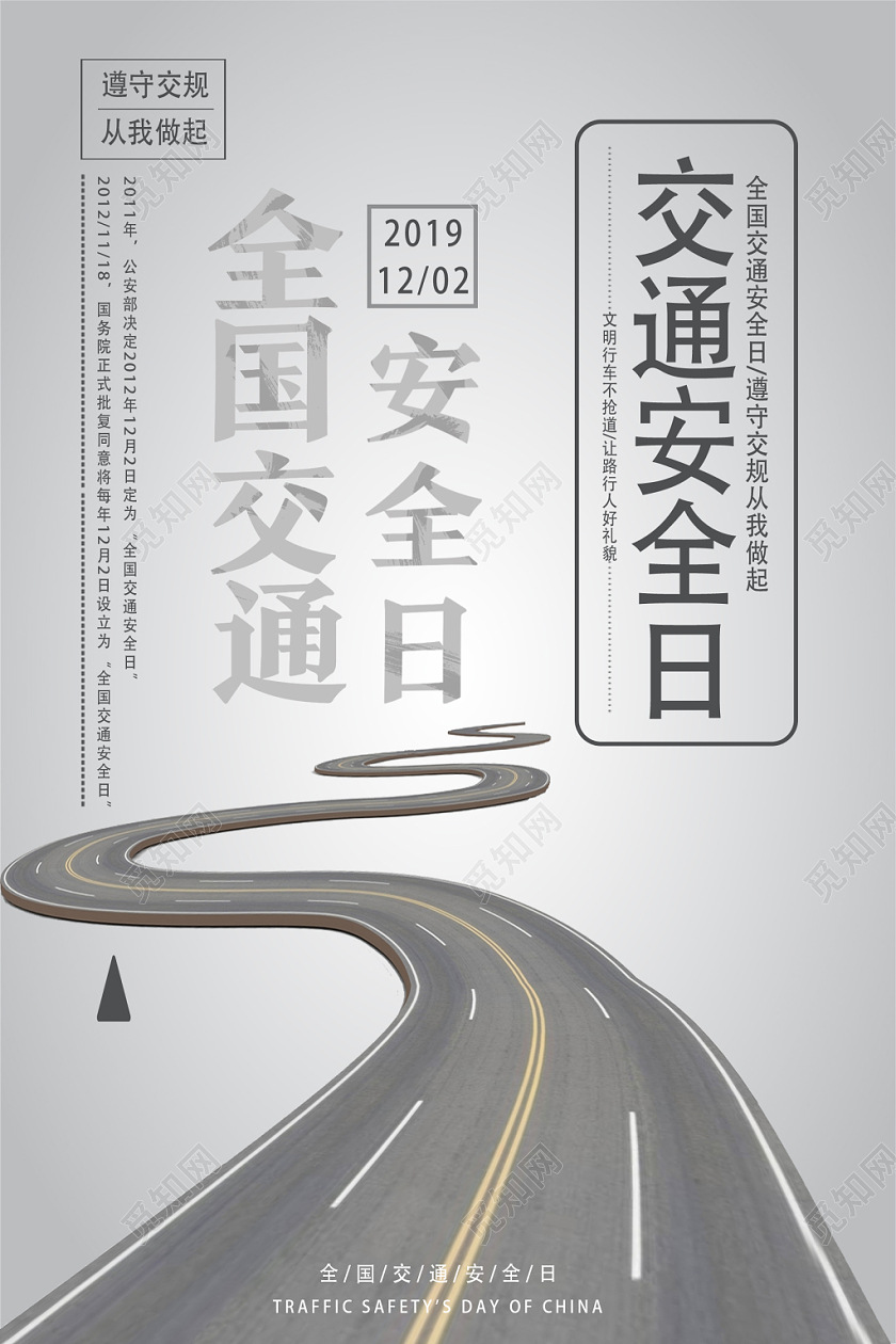 灰色简约交通安全日全国交通安全日海报
