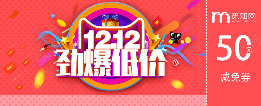 橙色双十二劲爆低价天猫活动电商优惠券减免券