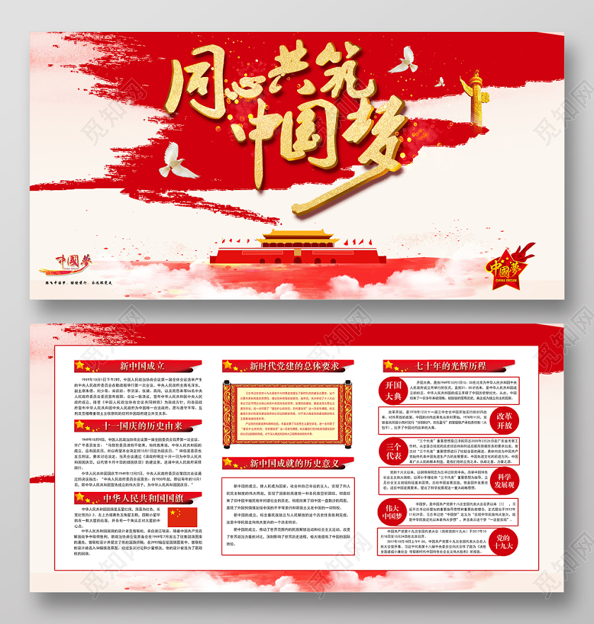 红色中国风同心共筑中国梦党政党建党课宣传展板