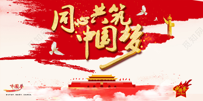 红色中国风同心共筑中国梦党政党建党课宣传展板