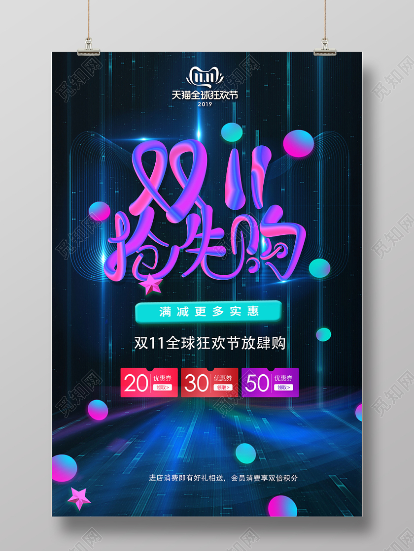 淘宝天猫双十一抢先购全球狂欢打折促销购物节发光创意海报