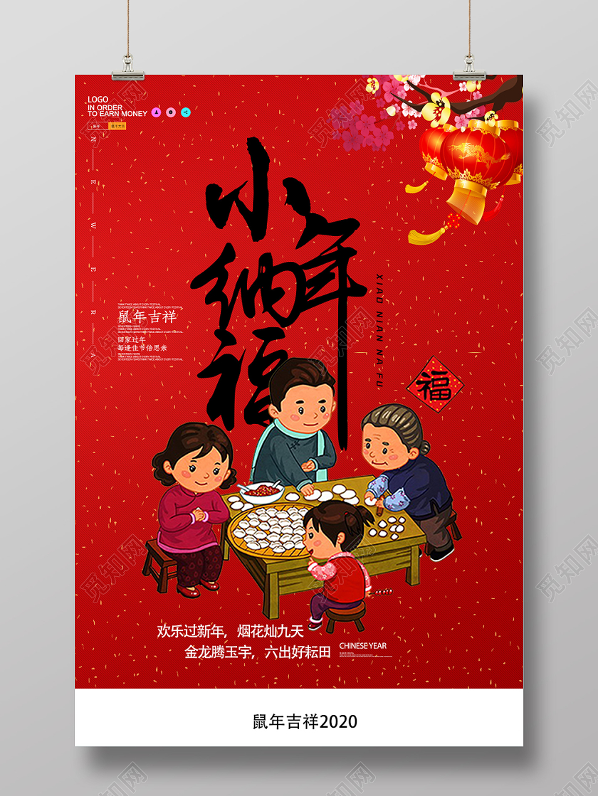小年夜红色团圆小年纳福鼠年春节2020海报