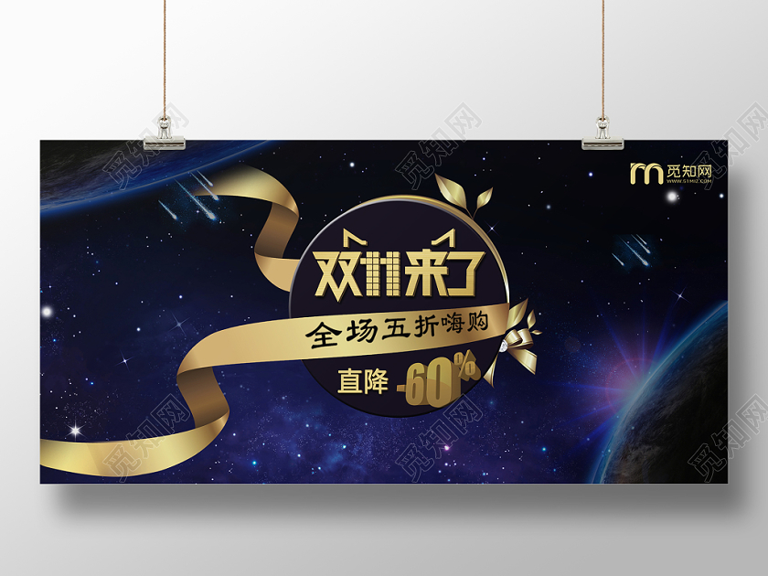 星空飘带炫酷风天猫淘宝双十一打折促销疯狂满减宣传展板