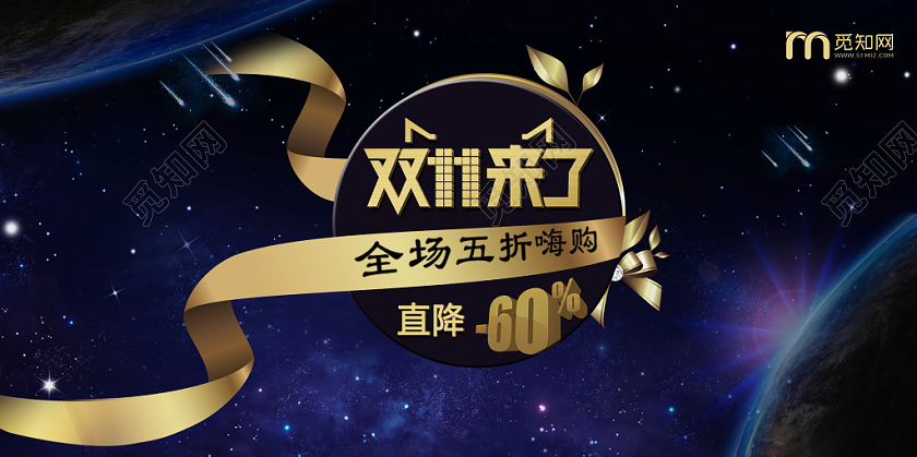星空飘带炫酷风天猫淘宝双十一打折促销疯狂满减宣传展板