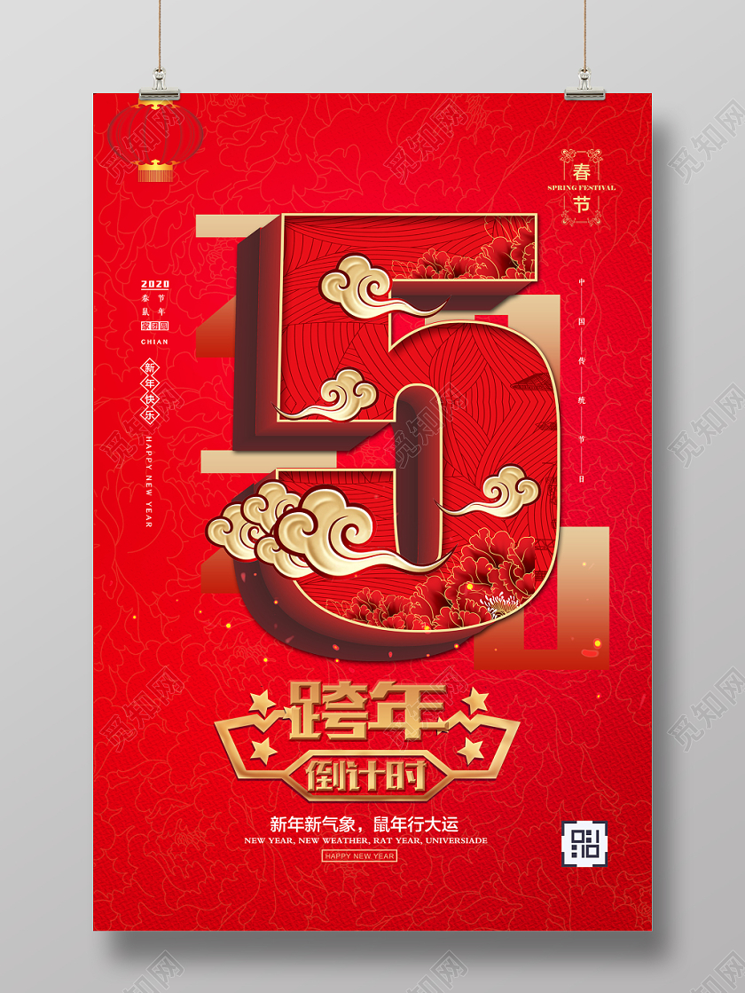 年会倒计时大气红色喜庆2020鼠年跨年倒计时春节立体字海报