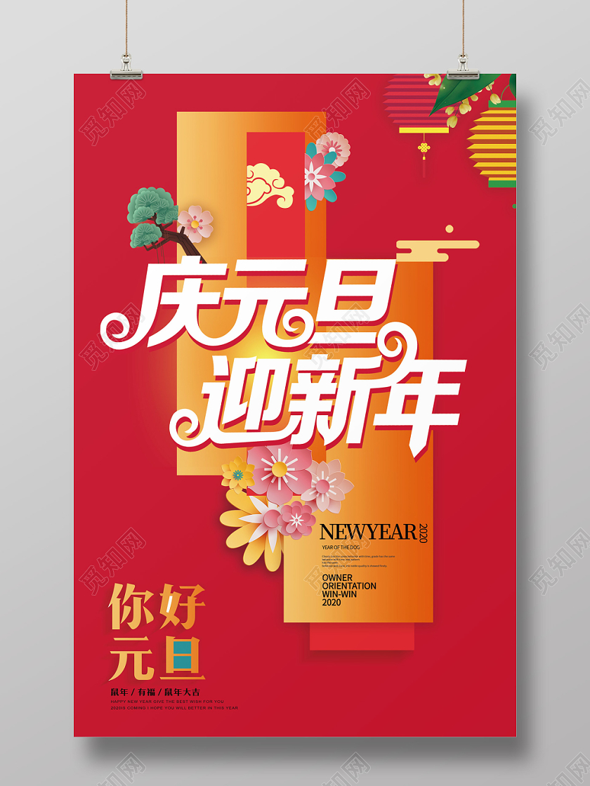 红色喜庆元旦迎新年鼠年大吉有礼过节新年立体花海报