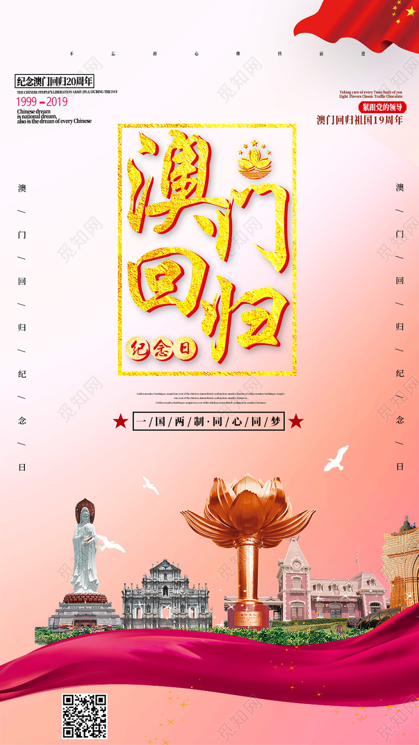红色大气简约澳门回归20周年纪念日手机海报
