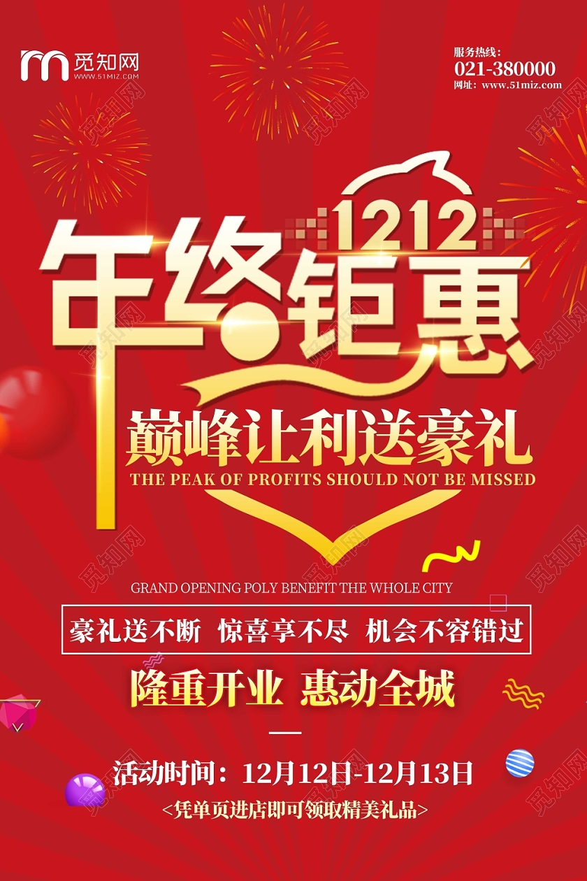 红色双12双十二促销购物年终钜惠海报