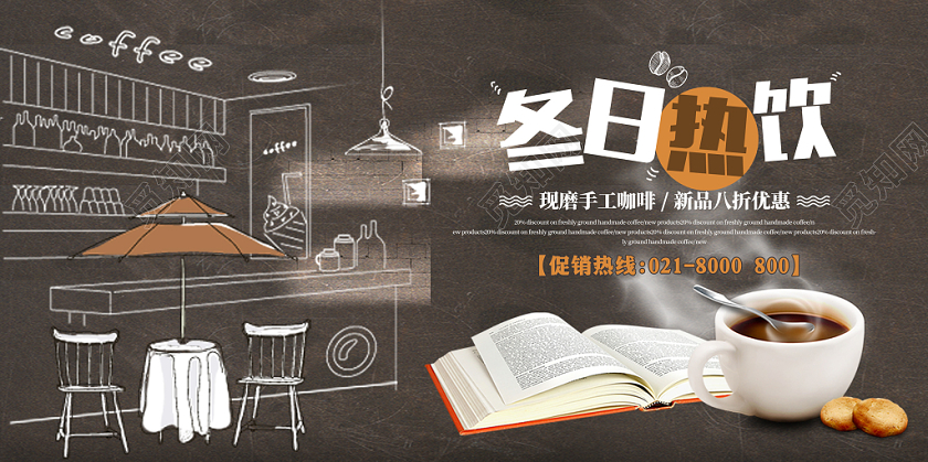 冬天冬日暖饮促销宣传展板
