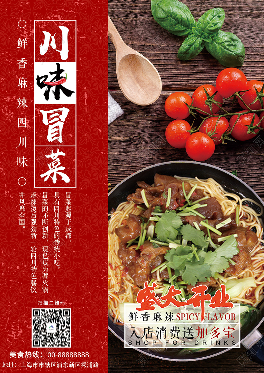 冒菜餐厅美食红色单页宣传单