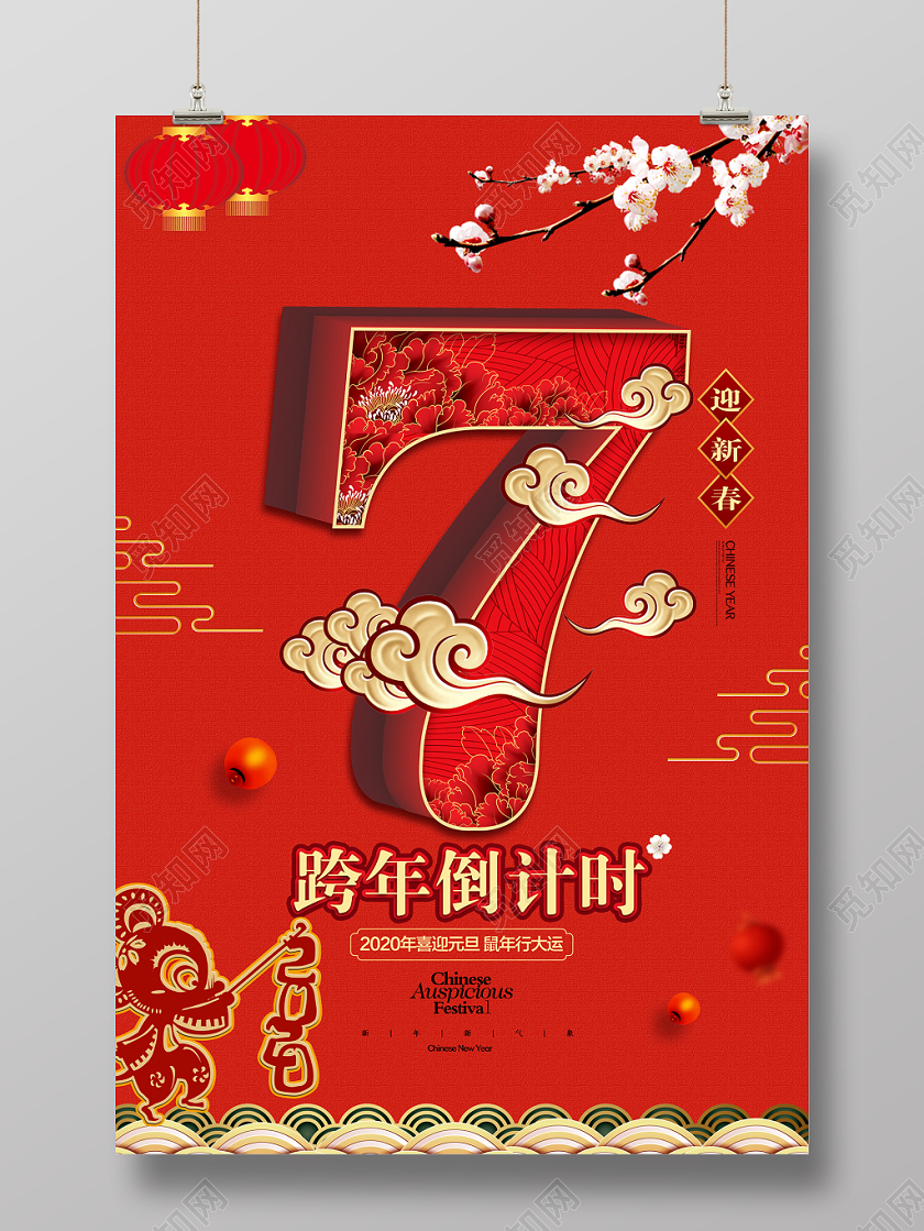 年会倒计时红色喜庆2020鼠年跨年倒计时喜迎元旦新春立体数字海报