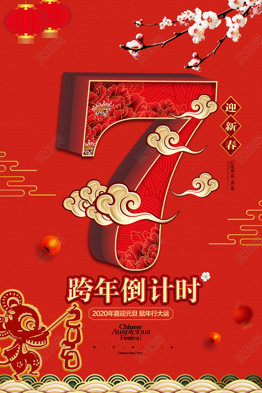 年会倒计时红色喜庆2020鼠年跨年倒计时喜迎元旦新春立体数字海报
