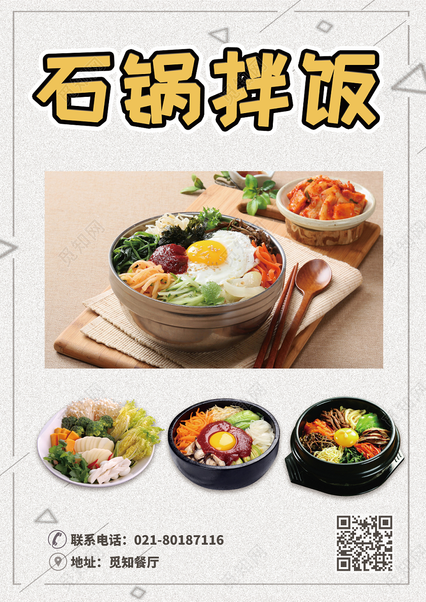 美食韩国石锅拌饭美味宣传菜单设计