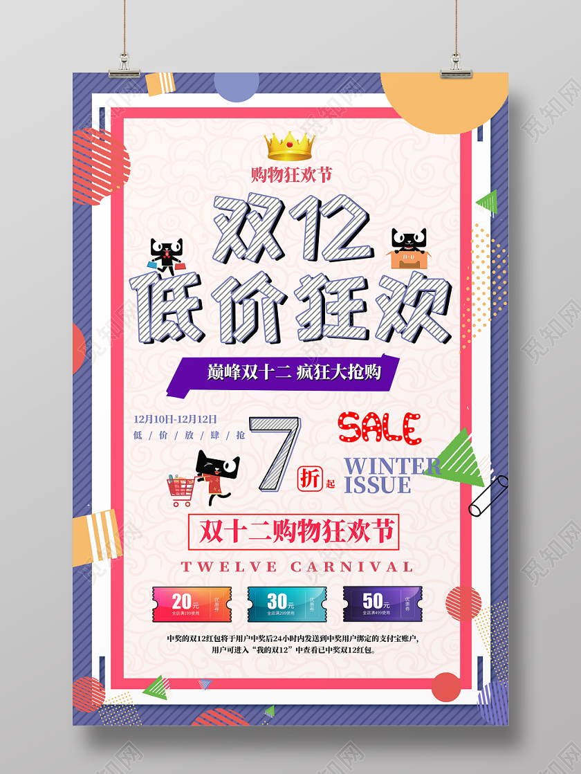 孟菲斯风卡通双12双十二促销购物低价狂欢海报