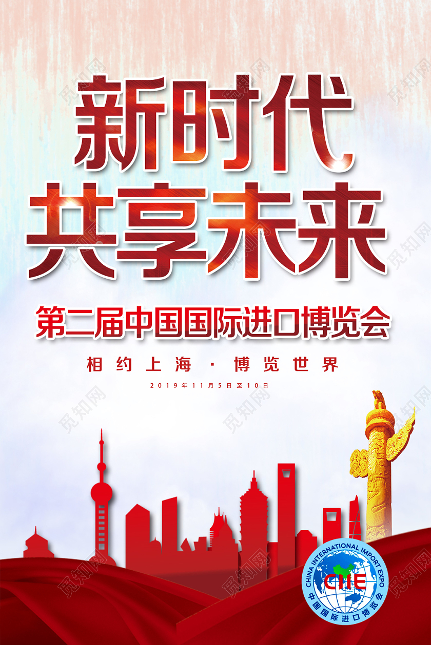 红色经典风新时代共享未来第二届进口博览会海报