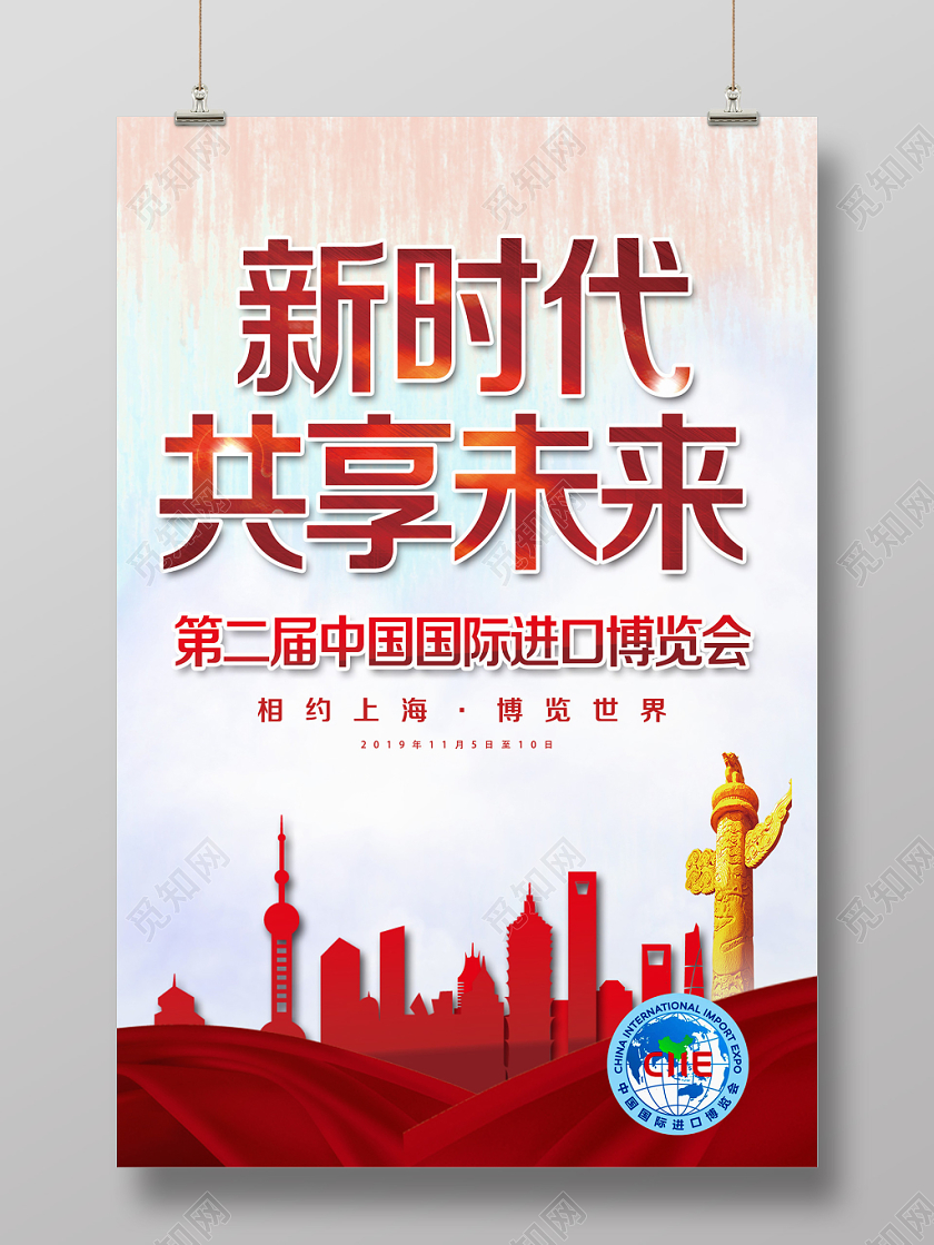 红色经典风新时代共享未来第二届进口博览会海报