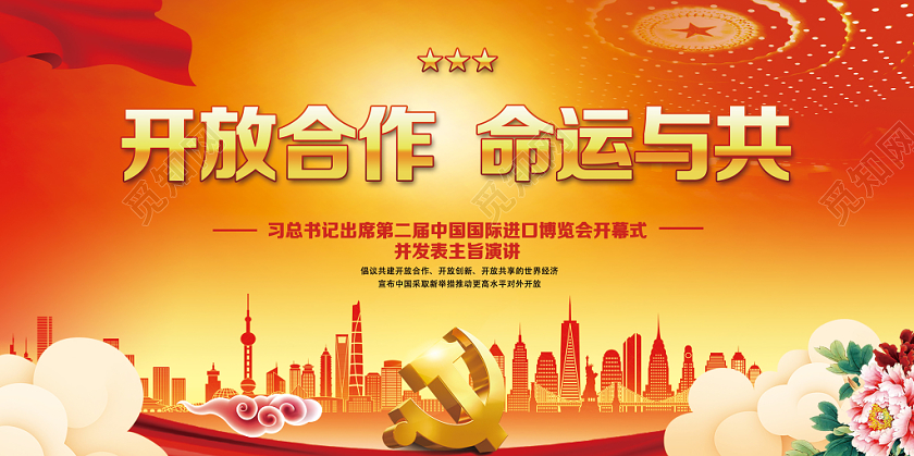 红色经典风开放合作命运与共第二届进口博览会展板