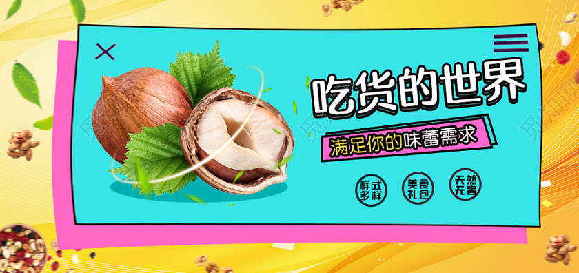 黄色电商背景零食食品坚果活动banner