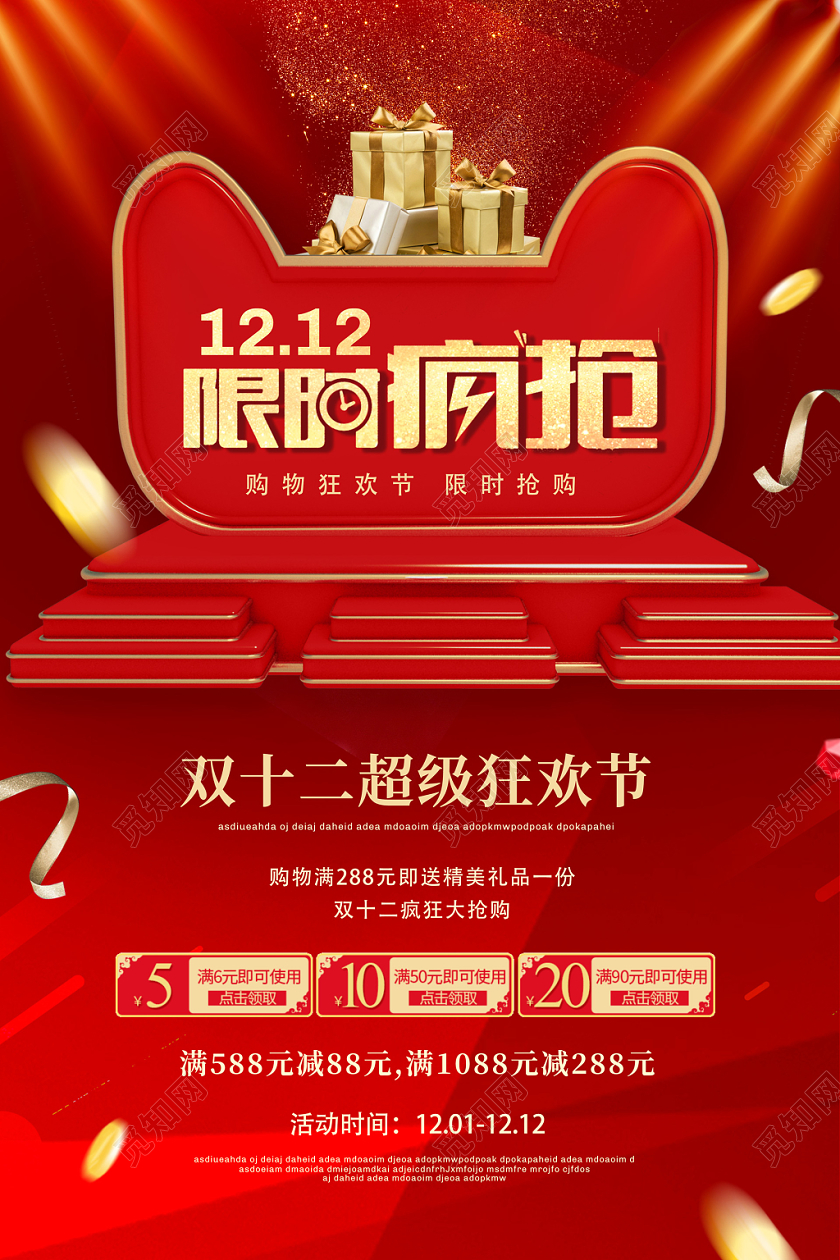 红色大气立体双12宣传促销海报