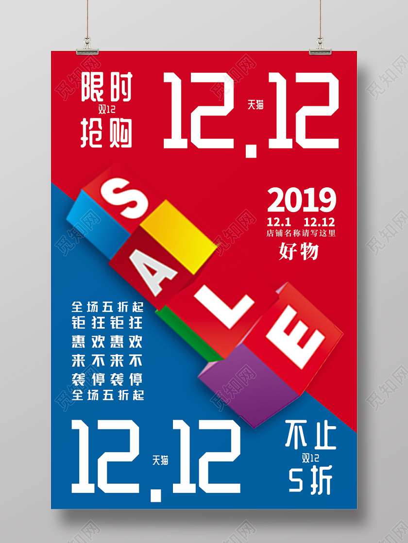 红蓝色拼接双12宣传促销海报