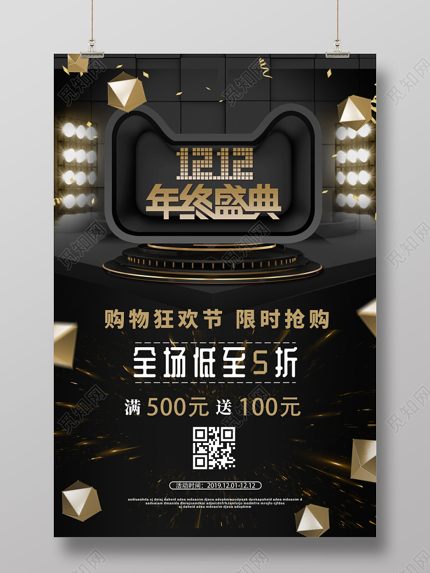 黑金色大气双十二年终盛典双12宣传促销海报