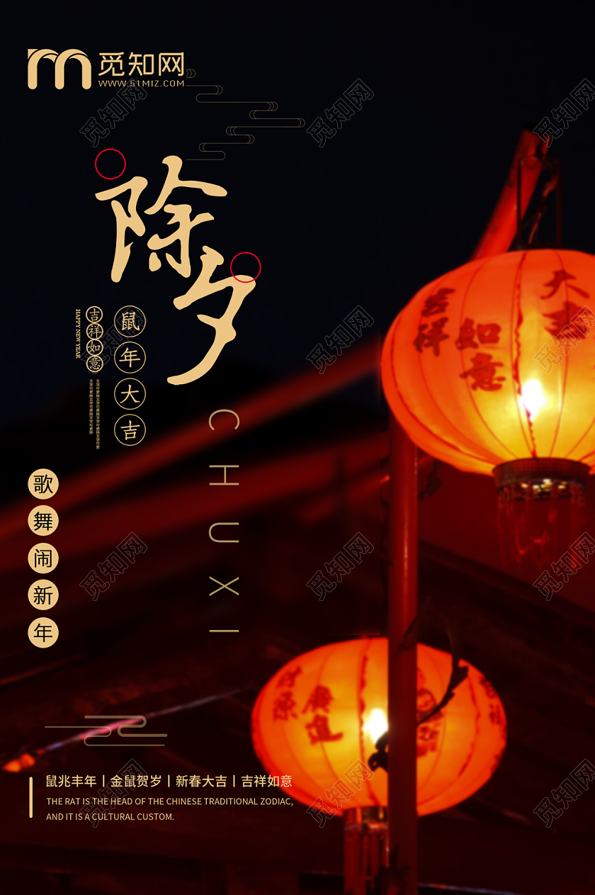 深色除夕夜鼠年大吉2020新年海报