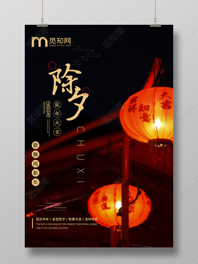 深色除夕夜鼠年大吉2020新年海报