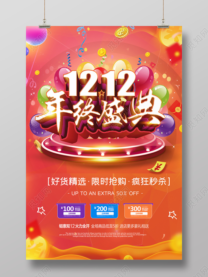 红色简约双十二12年终盛典限时抢购宣传海报