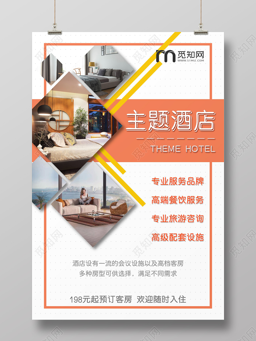 橘色活力简约几何商务大气精品主题星级酒店海报单张宣传单