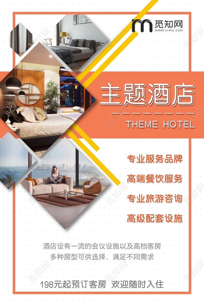 橘色活力简约几何商务大气精品主题星级酒店海报单张宣传单