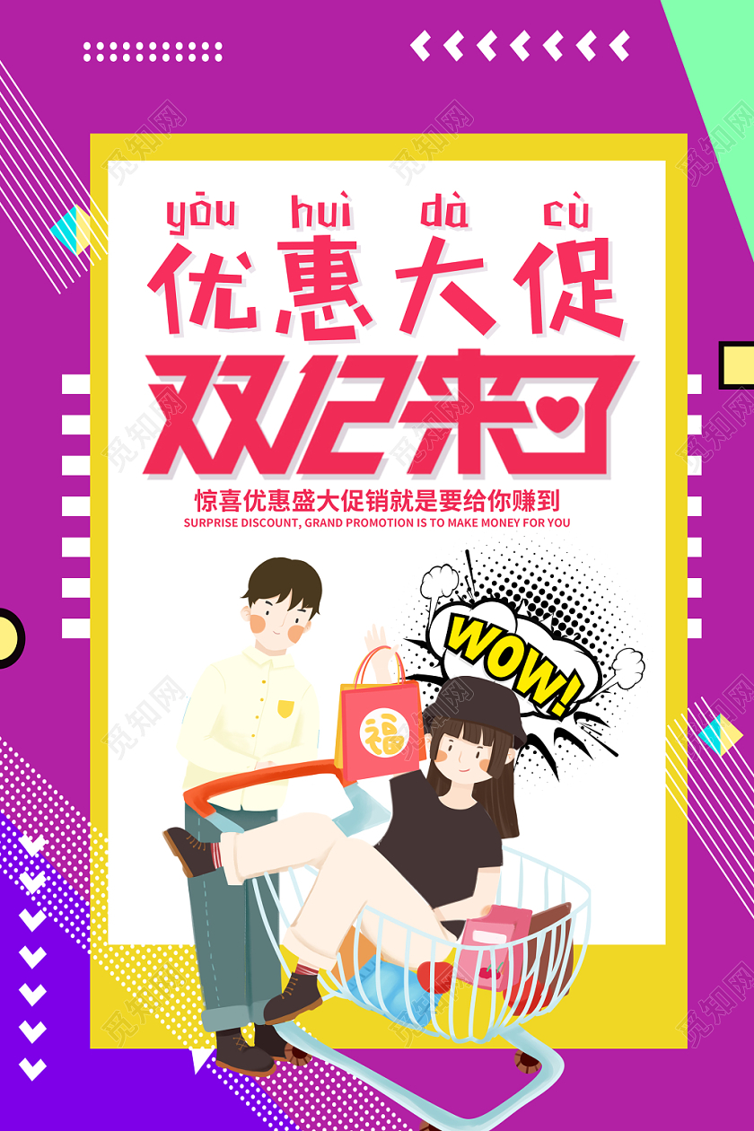 创意孟菲斯双十二优惠大促海报