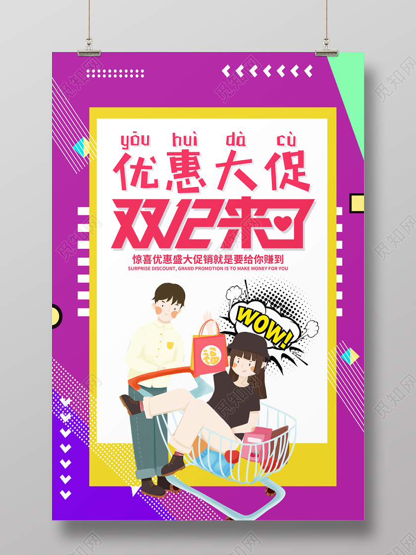 创意孟菲斯双十二优惠大促海报