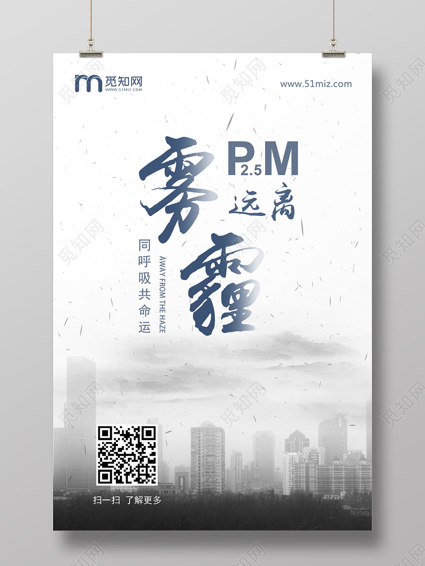 远离雾霾PM25大气污染保护环境海报
