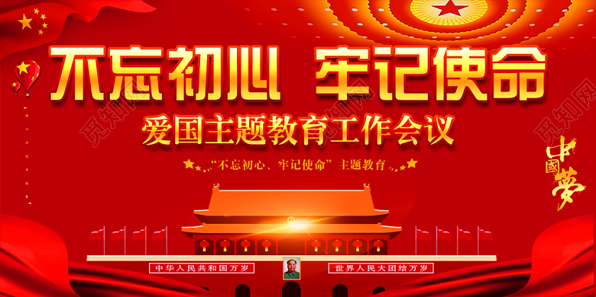 红色不忘初心牢记使命爱国主题教育党政党建党课宣传展板