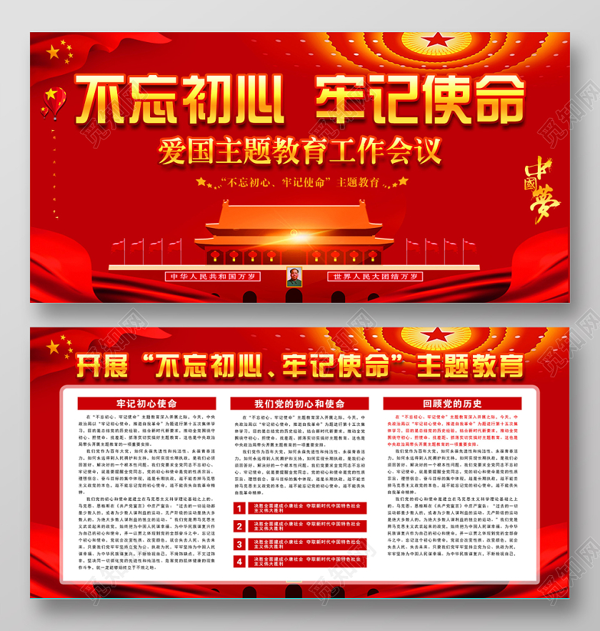 红色不忘初心牢记使命爱国主题教育党政党建党课宣传展板